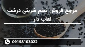 مرجع فروش تخم شربتی درشت لعاب دار