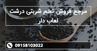 مرجع فروش تخم شربتی درشت لعاب دار