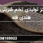 مرکز تولیدی تخم شربتی ریز هندی فله