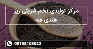 مرکز تولیدی تخم شربتی ریز هندی فله