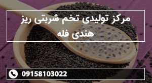 مرکز تولیدی تخم شربتی ریز هندی فله