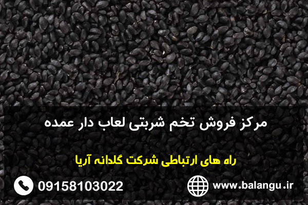 مرکز فروش تخم شربتی لعاب دار عمده