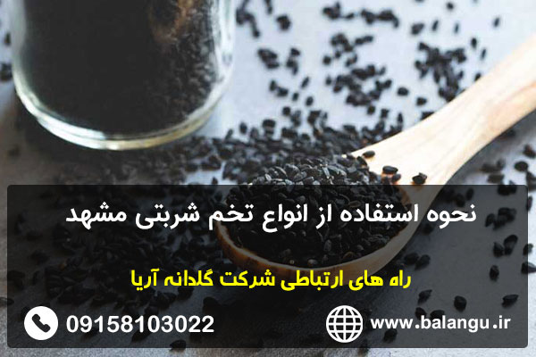 نحوه استفاده از انواع تخم شربتی مشهد