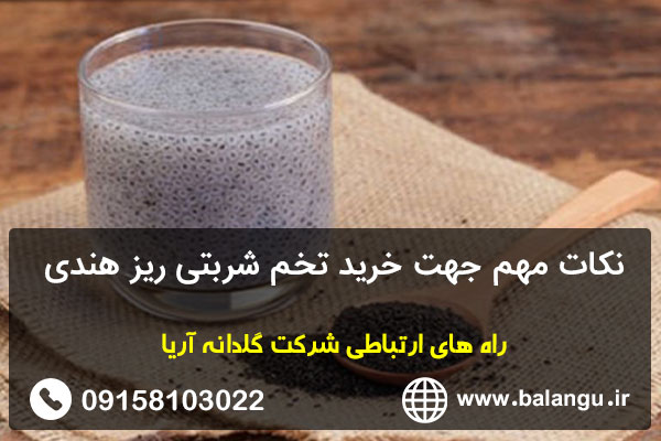 نکات مهم جهت خرید تخم شربتی ریز هندی