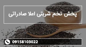 پخش تخم شربتی اعلا صادراتی