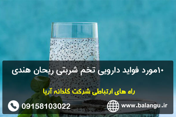 10مورد فواید دارویی تخم شربتی ریحان هندی