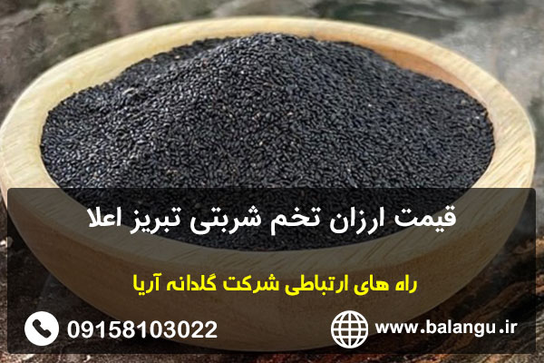 قیمت ارزان تخم شربتی تبریز اعلا