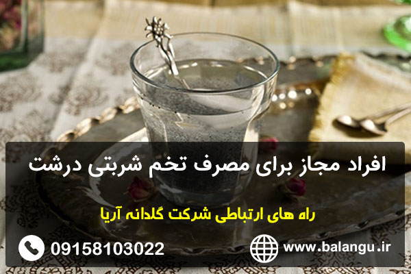 افراد مجاز برای مصرف تخم شربتی درشت