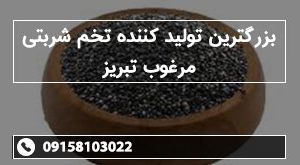 بزرگترین تولید کننده تخم شربتی مرغوب تبریز