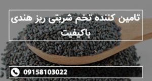 تامین کننده تخم شربتی ریز هندی باکیفیت