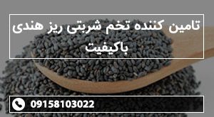 تامین کننده تخم شربتی ریز هندی باکیفیت