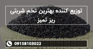 توزیع کننده بهترین تخم شربتی ریز تمیز