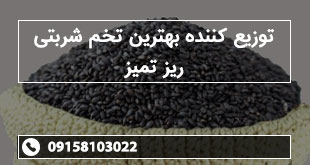 توزیع کننده بهترین تخم شربتی ریز تمیز