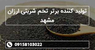 تولید کننده برتر تخم شربتی ارزان مشهد