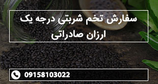 سفارش تخم شربتی درجه یک ارزان صادراتی