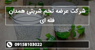 شرکت عرضه تخم شربتی همدان فله ای