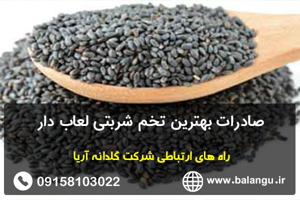 صادرات بهترین تخم شربتی لعاب دار