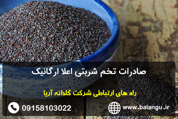 صادرات تخم شربتی اعلا ارگانیک