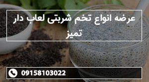 عرضه انواع تخم شربتی لعاب دار تمیز