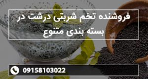 فروشنده تخم شربتی درشت در بسته بندی متنوع