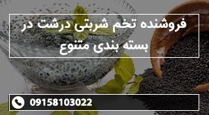 فروشنده تخم شربتی درشت در بسته بندی متنوع