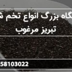 فروشگاه بزرگ انواع تخم شربتی تبریز مرغوب