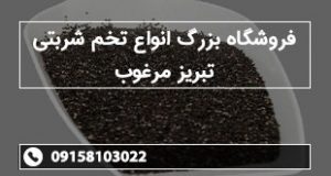 فروشگاه بزرگ انواع تخم شربتی تبریز مرغوب