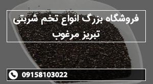 فروشگاه بزرگ انواع تخم شربتی تبریز مرغوب