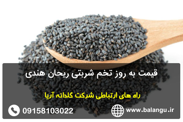 قیمت به روز تخم شربتی ریحان هندی