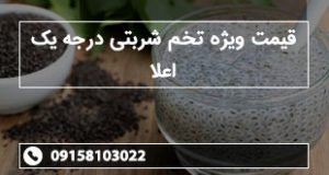 قیمت ویژه تخم شربتی درجه یک اعلا