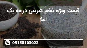 قیمت ویژه تخم شربتی درجه یک اعلا