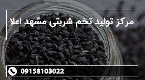 مرکز تولید تخم شربتی مشهد اعلا