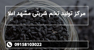 مرکز تولید تخم شربتی مشهد اعلا