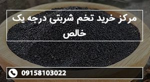 مرکز خرید تخم شربتی درجه یک خالص