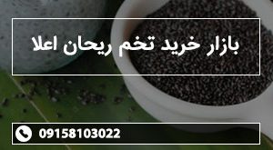 بازار خرید تخم ریحان اعلا