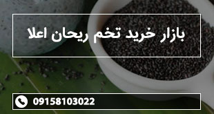بازار خرید تخم ریحان اعلا