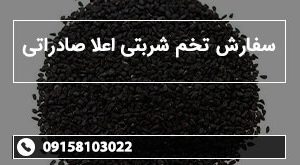 سفارش تخم شربتی اعلا صادراتی