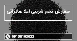 سفارش تخم شربتی اعلا صادراتی