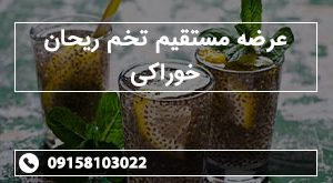 عرضه مستقیم تخم ریحان خوراکی