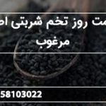 قیمت روز تخم شربتی اصل مرغوب