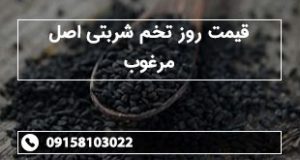 قیمت روز تخم شربتی اصل مرغوب