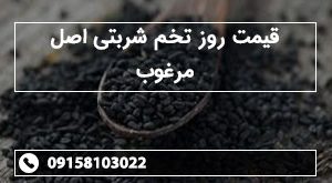 قیمت روز تخم شربتی اصل مرغوب