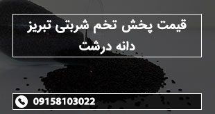 قیمت پخش تخم شربتی تبریز دانه درشت