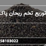 مرکز توزیع تخم ریحان پاک شده