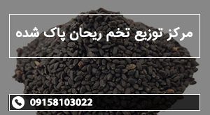 مرکز توزیع تخم ریحان پاک شده