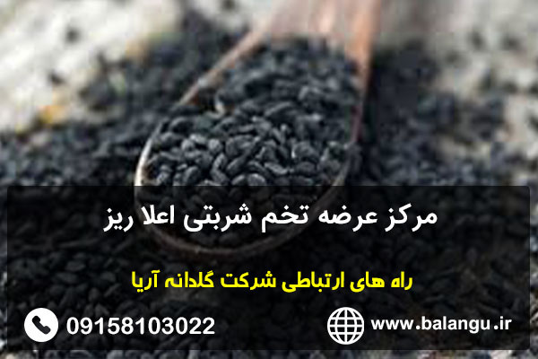 مرکز عرضه تخم شربتی اعلا ریز