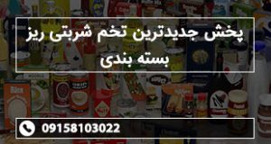 پخش جدیدترین تخم شربتی ریز بسته بندی