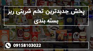 پخش جدیدترین تخم شربتی ریز بسته بندی