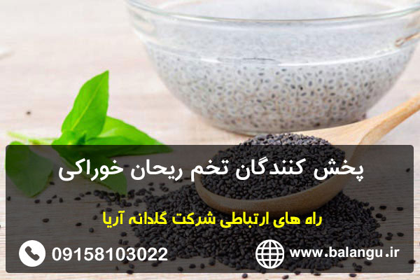 پخش کنندگان تخم ریحان خوراکی