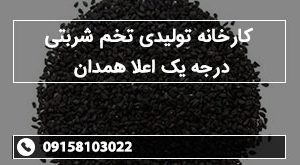 کارخانه تولیدی تخم شربتی درجه یک اعلا همدان